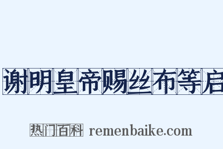 谢明皇帝赐丝布等启是什么意思的图片